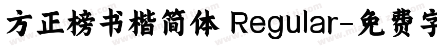 方正榜书楷简体 Regular字体转换